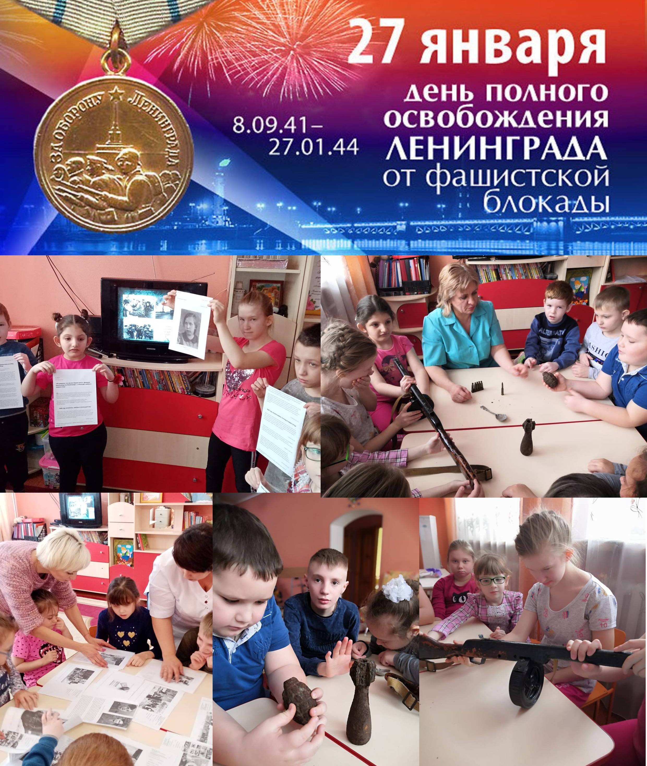Занятия к дню полного освобождения Ленинграда от фашистской блокады